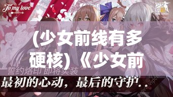 (少女前线有多硬核) 《少女前线》的归属与坚持：揭示游戏玩家如何在虚拟战场中寻找真实的自我